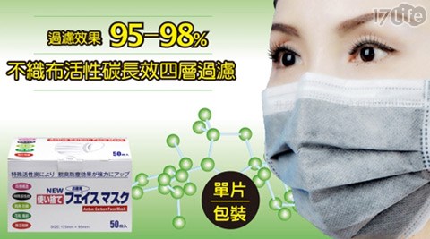 日本活性碳四層不織布口罩(50片裝)