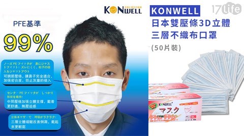 【KONWELL】日本雙壓條3D立體三層不織布口罩
