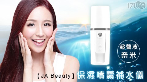 【JA Beauty】超聲波奈米保濕噴霧補水儀