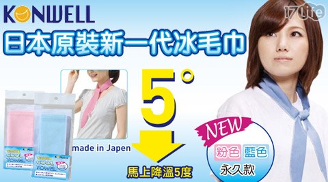 KONWELL-日本原裝新一代冰毛巾