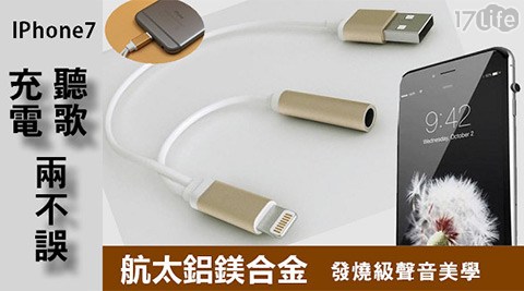 【好物推薦】17life團購網站iphone7充電聽歌二合一音頻線效果如何-17plife