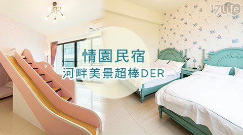 宜蘭 情園民宿-我的老天鵝！河畔風景超棒Der！住宿專案