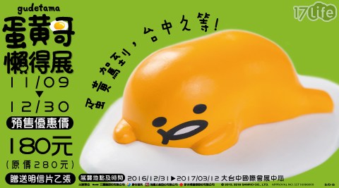 【網購】17Life蛋黃哥懶得展《台中站》-預售單人票乙張效果好嗎-17life 折價