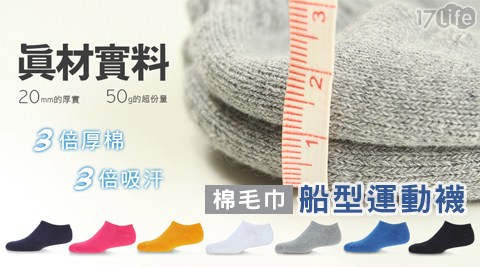 3倍厚棉毛巾船型運動襪(福 华 大 饭店S901)