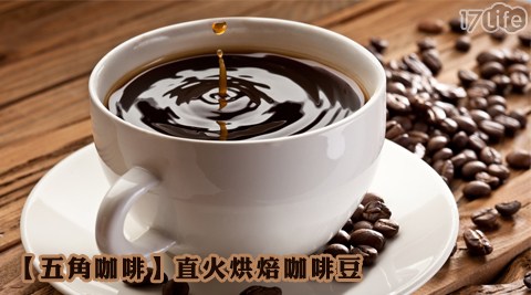 五角咖啡-直火烘焙咖啡豆系列