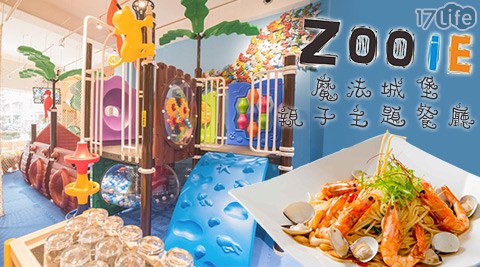 Zooie魔法城堡親子主題餐廳-全時段抵用套券