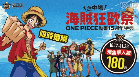 《海賊狂歡祭－ONE PIECE動畫15週年特典》台中場-單人預售票乙張