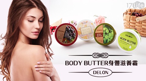 DELON-BODY BUTTER身體滋養霜