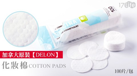 加拿大原裝【DELON】COTTON PADS化妝棉