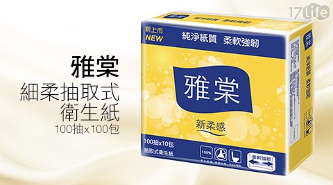 雅棠-細柔抽取式衛生紙1箱(10017lift抽x100包)