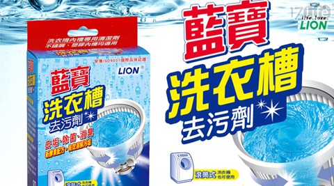 獅王藍寶17live洗衣槽去污劑 獅王藍寶17live洗衣槽去污劑