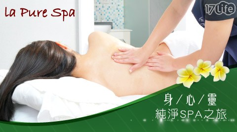 La Pure Spa 《仁愛旗艦館》-身心靈純淨SPA之旅 La Pure Spa 《仁愛旗艦館》-身心靈純淨SPA之旅