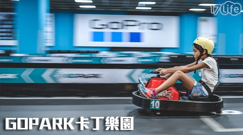 GOPARK卡丁樂園-飄移小卡丁歡樂套票12張