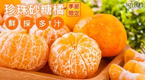 鮮採多汁季節17life 旅遊限定珍珠砂糖橘系列