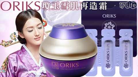ORIKS-瓊玉17life現金券2015雪肌再造霜 ORIKS-瓊玉17life現金券2015雪肌再造霜