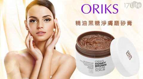 ORIKS17p 好 康-精油黑糖淨膚磨砂膏(100ml)+(10g)