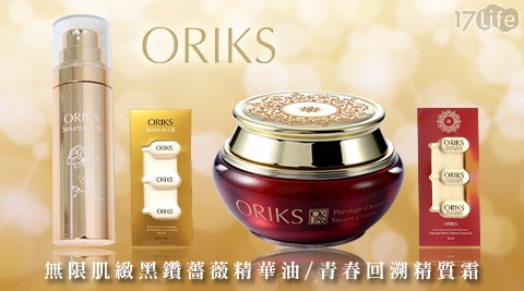 ORIKS-無限肌緻黑鑽薔薇精華油/青春回溯精質霜