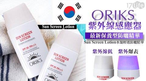 ORIKS-紫外www 17life com tw線感應防曬神器-水凝輕透防曬精華SPF50 PA+++