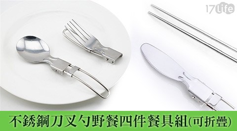不銹鋼刀叉勺野餐四件餐具組(可折疊)