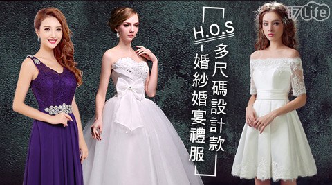 H17life 現金 券 序 號 分享.O.S-多尺碼設計款婚紗婚宴禮服(附防塵套)