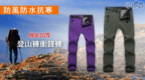 17life 現金 券防風防水抗寒機能加厚登山褲衝鋒褲