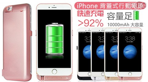 AP芙 洛 麗 自由 客房PLE IPhone背蓋式行動電源