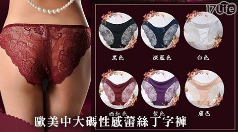 歐美中大碼性感蕾絲17p 客服丁字褲