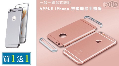 APPLE-iPhone拼接磨沙手機殼(買一送一)