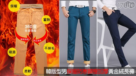 韓版型男保暖防寒顯瘦加厚17life 評價黃金絨長褲