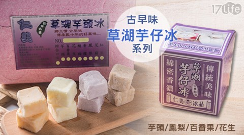 仁美冰品-古早味草湖芋仔冰系列