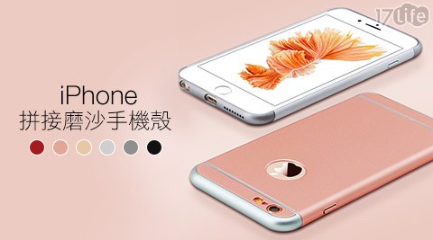 APPLE IPhone拼接磨沙手機殼