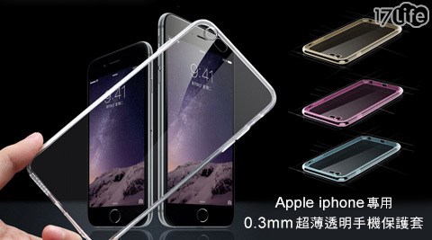 Apple iphone專用-0.3mm超薄透明手機保護套