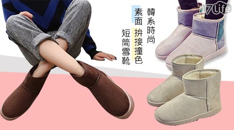 韓系時尚素面/拚接撞17life 客服電話色短筒雪靴