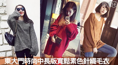 東大門時尚中長版寬鬆全 家 17life素色針織毛衣
