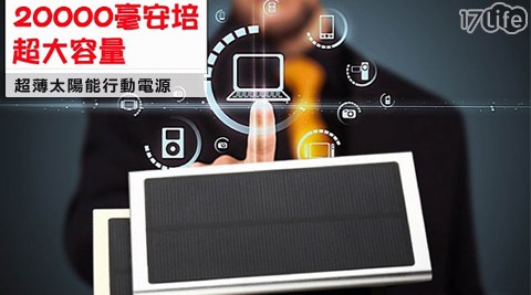 20gomaji 客服 電話000型超大容量超薄太陽能行動電源