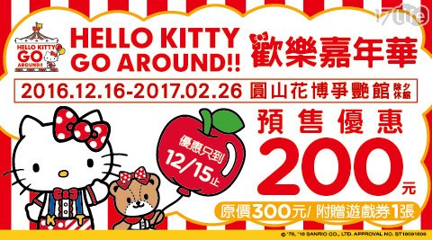 HELLO KITTY GO ARO17life現金券2012UND!! 歡樂嘉年華-單人預售票乙張(含遊戲券一張)