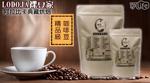 LODOJA裸豆家-阿拉比卡典藏烘焙精品級咖啡豆(227g/包)