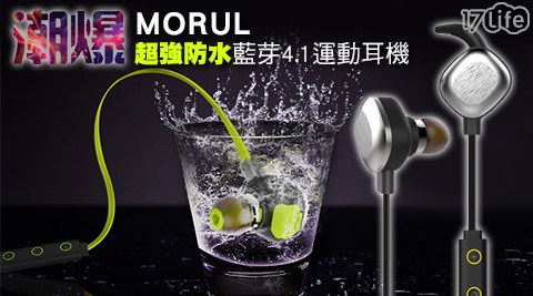 爆款MORUL超強防水藍芽4.1運動耳17p 退貨機