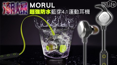 爆款MORUL超強防水藍芽4.1運動耳機