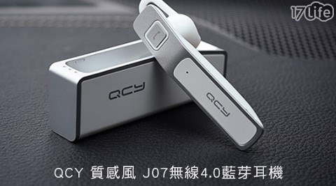 QCY質感風-J07無線417life一起生活省錢團購.0藍芽耳機