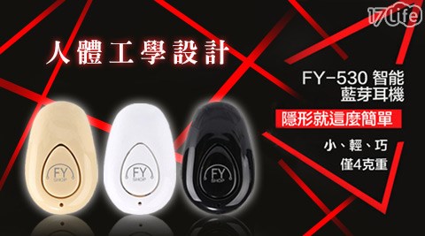 【私心大推】17life團購網升級版迷你特務隱形藍芽耳機(FY-530)推薦-17life 104
