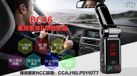 車用藍芽FM發射器MP3播放器(FY17life 退費-BC06B)