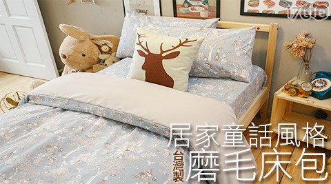 台灣製居家童話風格磨毛床包系列