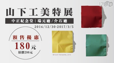 【部落客推薦】17life團購網站浮光掠影─山下工美25年創作展-預售單人票乙張心得-17life 信用卡優惠