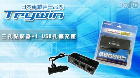 Trywin-原廠三孔點菸器紅豆 食 府 台中+1 USB孔擴充座