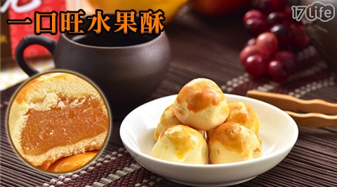 花老爺泰品17life-一口旺水果酥 花老爺泰品17life-一口旺水果酥