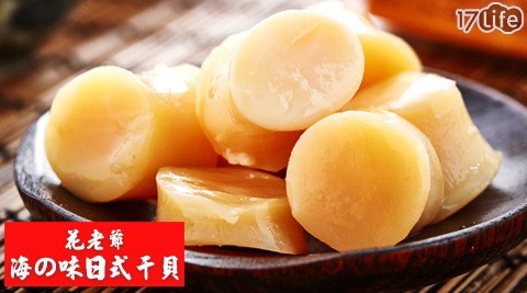花老爺-海の味日式干新 東陽 香腸 禮盒貝