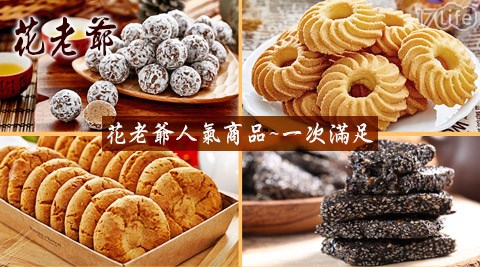 花老爺-量高雄 遠 百 饗 食 天堂販特賣組合