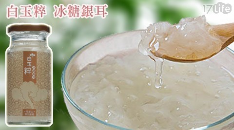 白劍 湖 山水 樂園玉粹-冰糖銀耳