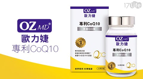 【部落客推薦】17life團購網站歐力婕-專利CoQ10+贈速通暢價格-17 life 現金 券